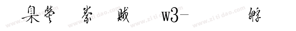 華康隸書體 w3字体转换
